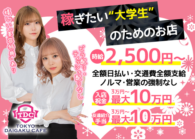 ポケパラ体入 TDC ～TOKYO DAIGAKU CAFE～・トウキョウダイガクカフェ - 日暮里のガールズバー女性キャスト募集
