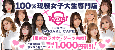 TDC ～TOKYO DAIGAKU CAFE～・トウキョウダイガクカフェ - 日暮里のガールズバー