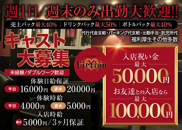 CLUB Fiction 職種：フロアレディ