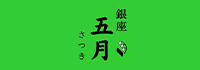 銀座 五月～さつき～
