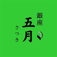 近くの店舗 銀座 五月～さつき～
