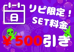 💜リピSET¥500引き💜