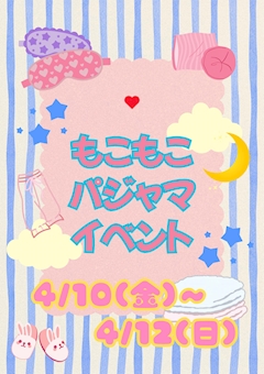 💛もこもこパジャマイベント💛
