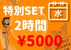 🧡特別2時間SET¥5000🧡