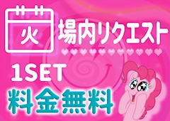 🩷場内リクエスト1SET無料🩷