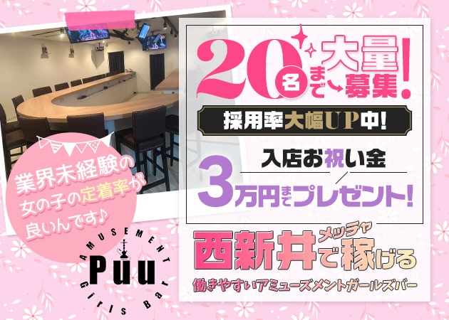 Puu 職種：カウンターレディー（完全カウンター越しの対面接客でキャバクラのようなお客様の隣に座るようなサービスは一切ございません）