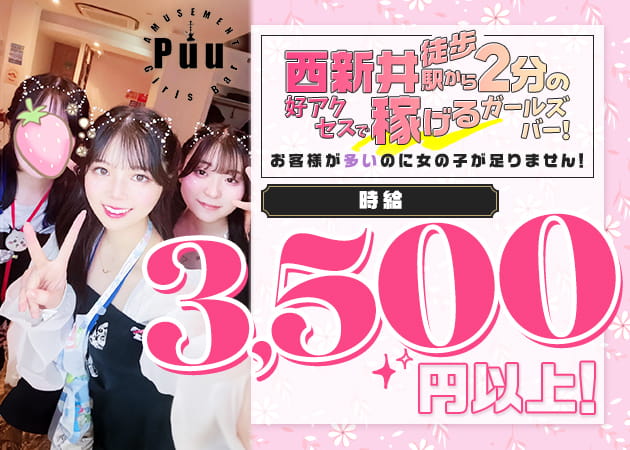 西新井駅ガールズバー・Puuの求人