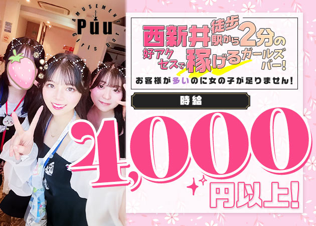 西新井駅ガールズバー・Puuの求人