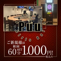 店舗写真 Puu・プー - 西新井駅のガールズバー