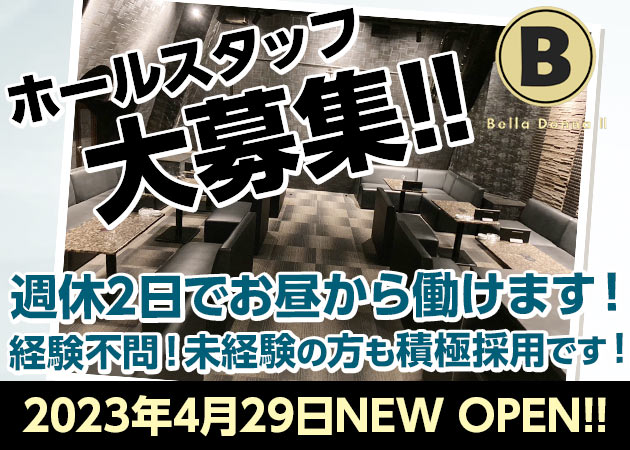 ミナミの昼キャバ求人/アルバイト情報「BelladonnaⅡ」