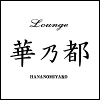 Lounge 華乃都