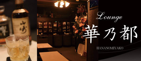 Lounge 華乃都・ラウンジハナノミヤコ - 権堂のキャバクラ