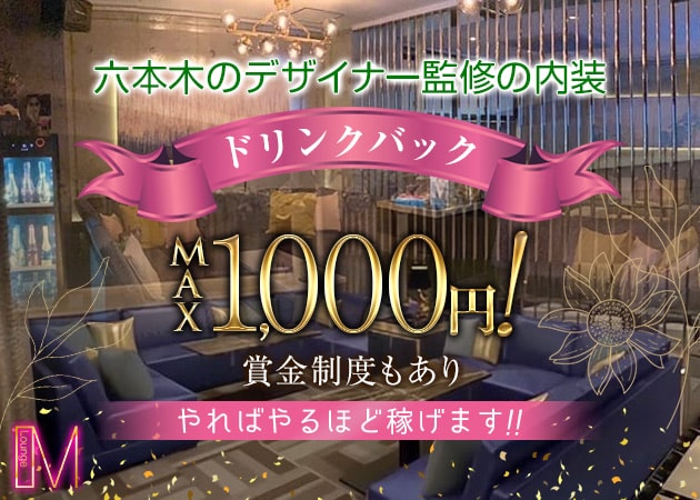 Lounge M 職種：フロアレディ