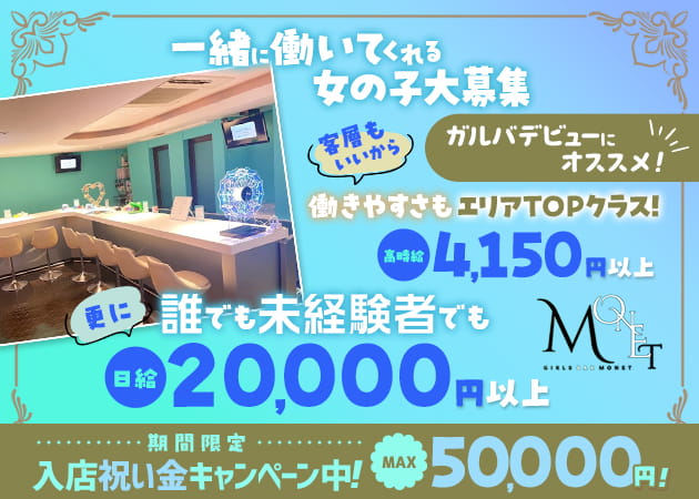 町田ガールズバー・GIRLS BAR MONETの求人