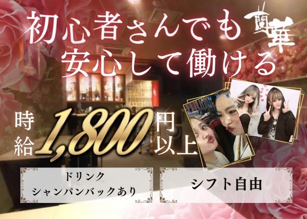 蘭華 職種：フロアレディ