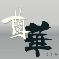蘭華 - 長野のスナック