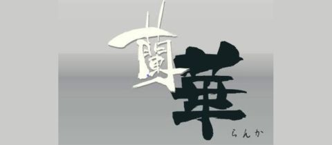 蘭華・ランカ - 権堂のスナック