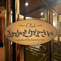 店舗写真 鹿児島/天文館/キャバクラ/club おかえりなさい