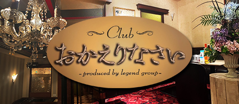 鹿児島/天文館/キャバクラ/club おかえりなさい