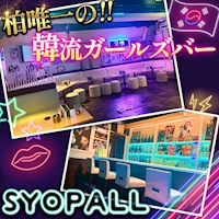 近くの店舗 韓​流​ガ​ー​ル​ズ​バ​ー​ S​Y​O​P​A​L​L