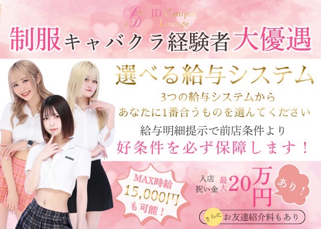 池袋東口キャバクラ・JD Campus Loungeの求人