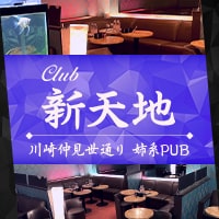 近くの店舗 Club 新天地