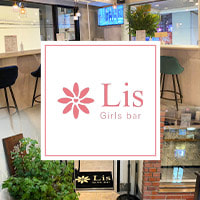 近くの店舗 Girls Bar Lis 久我山店