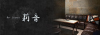 Bar Lounge 莉音