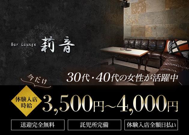 Bar Lounge 莉音 職種：フロアレディ、カウンターレディ