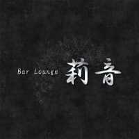 Bar Lounge 莉音