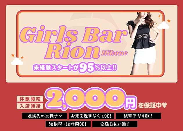 彦根ガールズバー・Girls Bar Rion 彦根店の求人