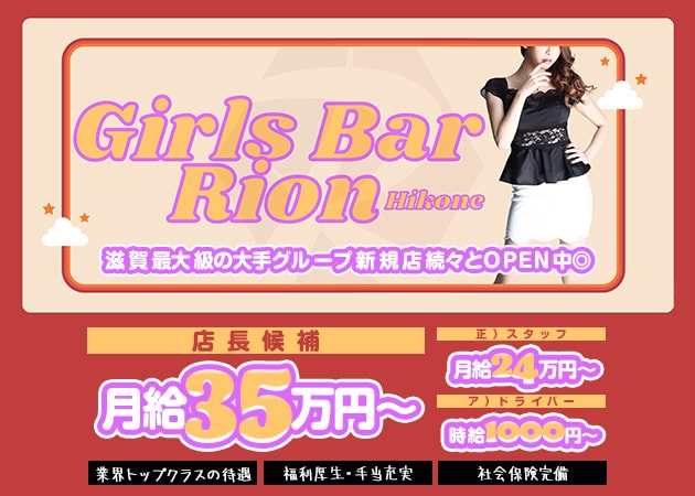 彦根のガールズバー求人/アルバイト情報「Girls Bar Rion 彦根店」