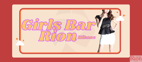 Girls Bar Rion 彦根店・ガールズバーリオンヒコネテン - 彦根のガールズバー