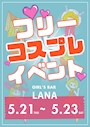 ピックアップニュース 😎フリーコスプレイベント5/21～5/23😎