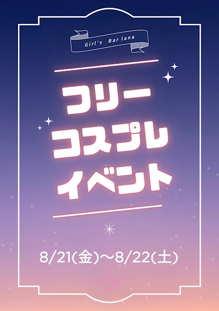 ピックアップニュース 💙フリーコスプレイベント　8/21～8/22💙
