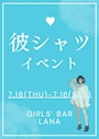 ピックアップニュース 💙彼シャツイベント7/16～7/18💙