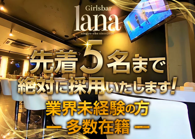 Girl'sbar  lana 職種：カウンターレディー(完全カウンター越しの対面接客でキャバクラのようなお客様の隣に座るようなサービスはございません)