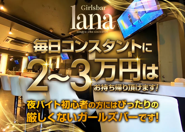 人形町ガールズバー・Girl'sbar  lanaの求人
