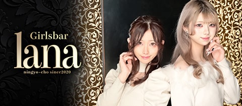 Girl'sbar  lana・ラナ - 人形町のガールズバー