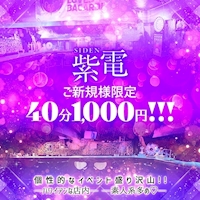 店舗写真 紫電・シデン - 千葉・富士見町のガールズバー