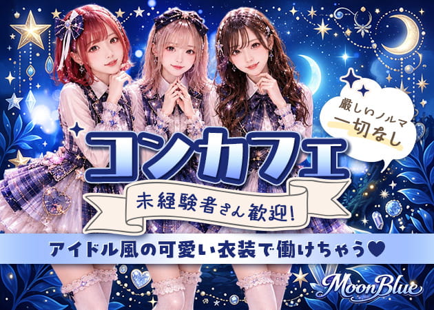 MoonBlue 職種：カウンターレディ