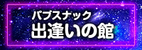 出逢いの館