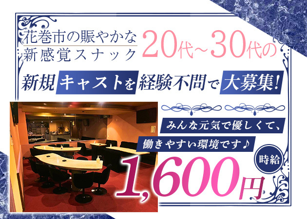 花巻スナック・出逢いの館の求人