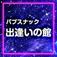 店舗写真 出逢いの館・デアイノヤカタ - 花巻のスナック
