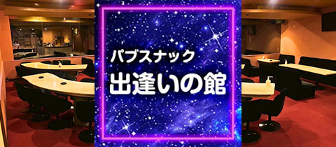 出逢いの館・デアイノヤカタ - 花巻のスナック