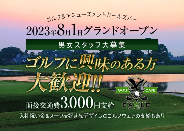 東武宇都宮のコンカフェ求人/アルバイト情報「GOLF CAFE EAGLE」