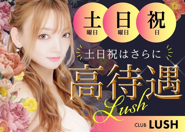 熊本・新市街朝・昼キャバ・CLUB LUSHの求人