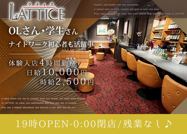 国分町スナック・LATTICEの求人