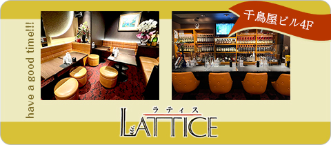 LATTICE・ラティス - 国分町のスナック