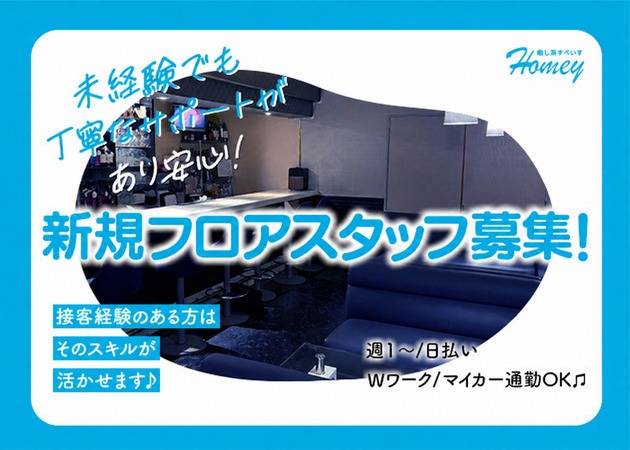 掛川のスナック求人/アルバイト情報「癒し系すぺいす Homey」